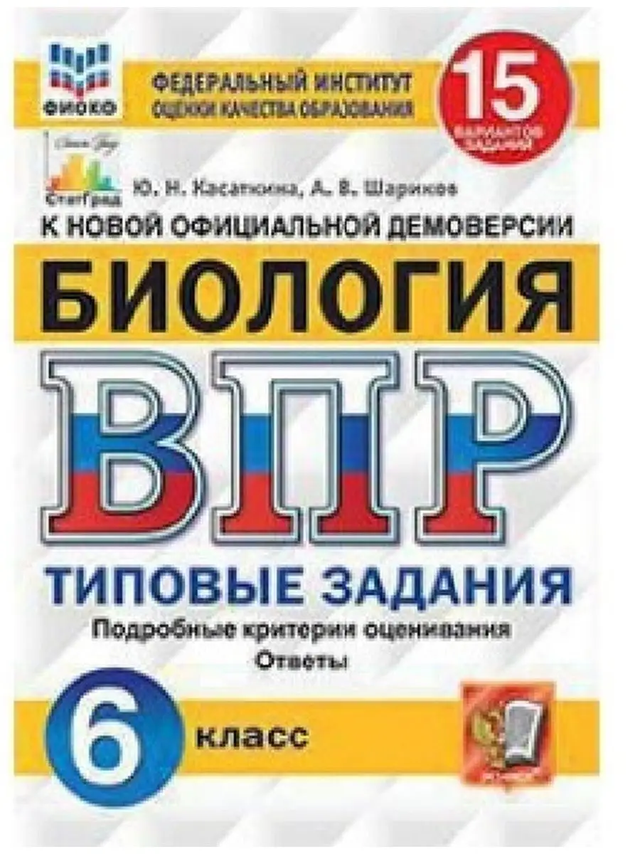 ВПР Биология. 6 класс. 15 вариантов Экзамен 138769745 купить за 315 ₽ в  интернет-магазине Wildberries