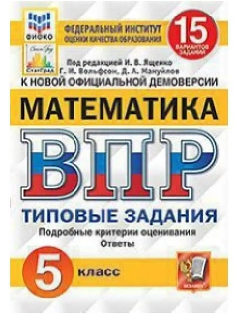 ВПР Математика. 5 класс. 15 вариантов Экзамен 138769781 купить за 343 ₽ в  интернет-магазине Wildberries