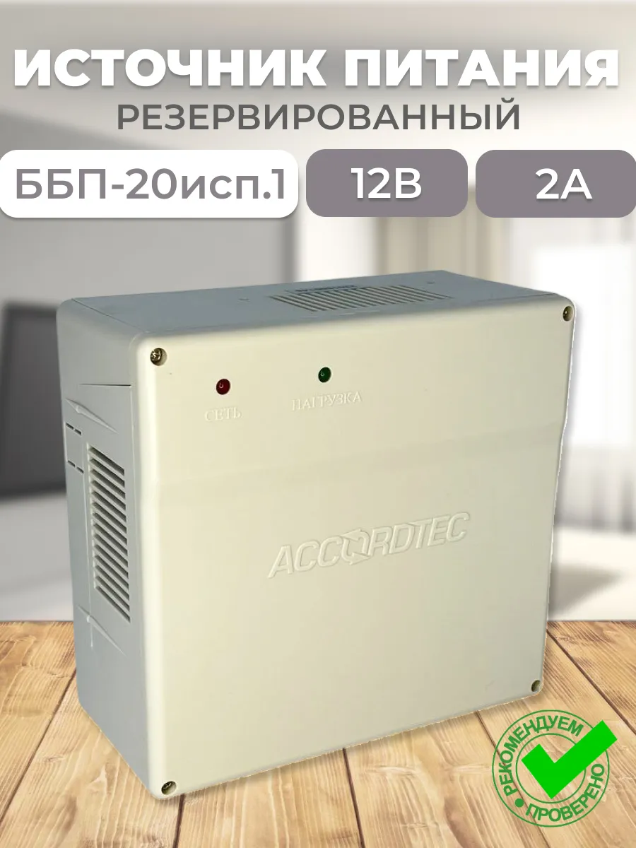 ББП-20 исп.1 Блок бесперебойного питания