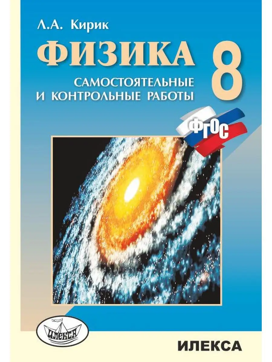 Физика 8 класс Самостоятельные и контрольные работы Кирик ИЛЕКСА 138770135  купить за 280 ₽ в интернет-магазине Wildberries