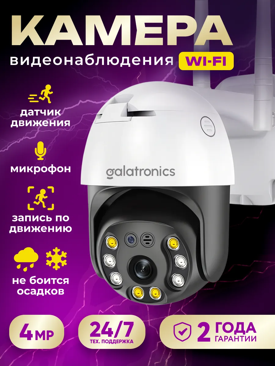 Камера видеонаблюдения уличная WI-FI GALATRONICS 138770140 купить за 2 489  ₽ в интернет-магазине Wildberries