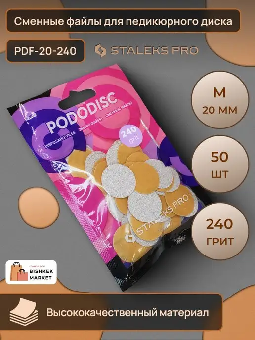 Staleks Pro Сменные файлы для педикюрного диска M 240 грит (50 шт), 50 шт