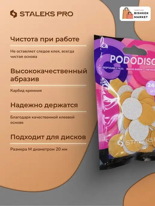 Staleks Pro Сменные файлы для педикюрного диска M 240 грит (50 шт), 50 шт, фото 2