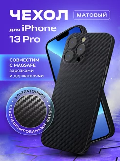 Чехол на iPhone 13 pro карбоновый тонкий Magsafe MOBISTER 138771008 купить за 659 ₽ в интернет-магазине Wildberries