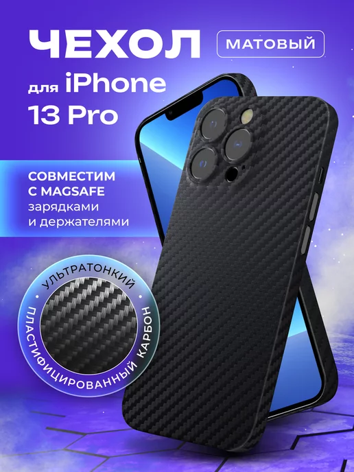 MOBISTER Чехол на iPhone 13 pro карбоновый тонкий Magsafe