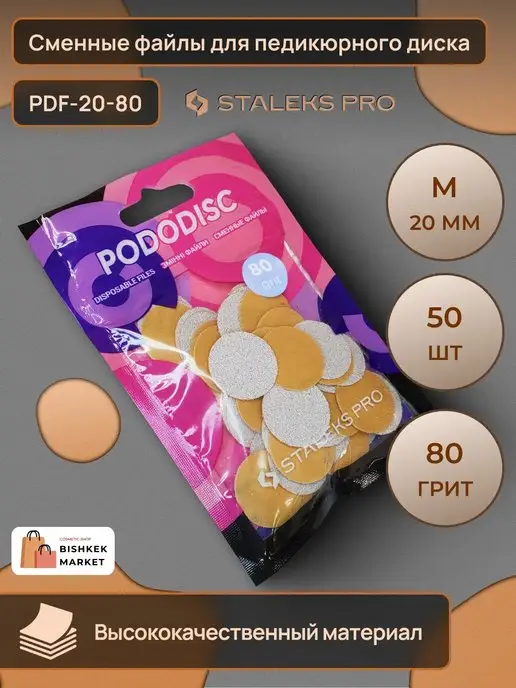 Staleks Pro Сменные файлы для педикюрного диска M 80 грит (50 шт), 50 шт
