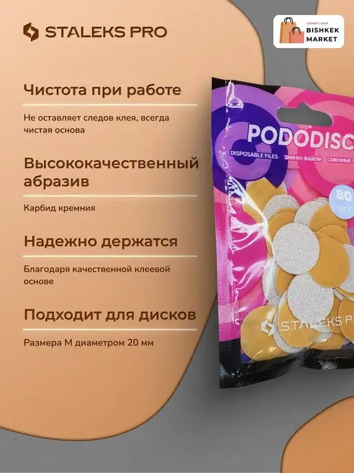 Staleks Pro Сменные файлы для педикюрного диска M 80 грит (50 шт), 50 шт, фото 2