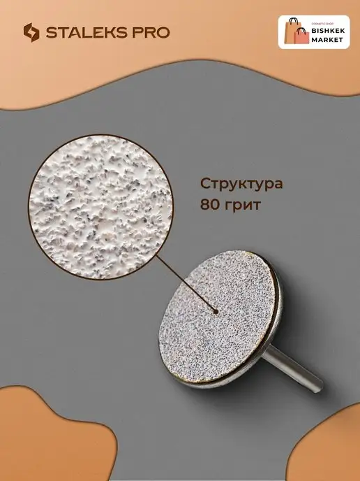 Staleks Pro Сменные файлы для педикюрного диска M 80 грит (50 шт), 50 шт, фото 3