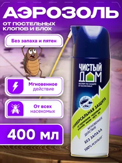 Средство от насекомых без запаха дихлофос Чистый дом 138772389 купить за 477 ₽ в интернет-магазине Wildberries