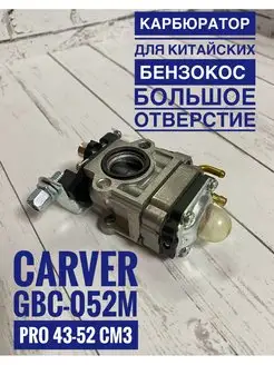 Карбюратор для бензокос CARVER GBC-052 PRO 43-52 СМ3 GaminGo 138773308 купить за 631 ₽ в интернет-магазине Wildberries