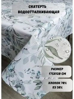 Скатерть водоотталкивающая 175×120 SOUL-HOME 138773314 купить за 1 445 ₽ в интернет-магазине Wildberries