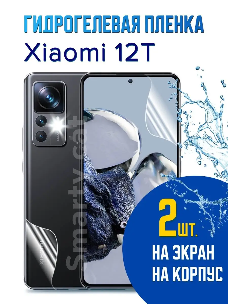 Гидрогелевая пленка Xiaomi 12T не стекло защита Сяоми 12Т smarty cat  138773410 купить за 391 ₽ в интернет-магазине Wildberries