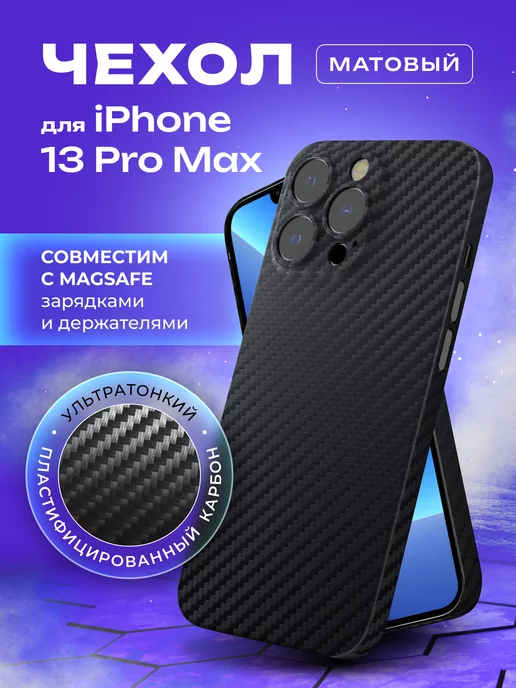 MOBISTER Чехол на iPhone 13 Pro Max карбоновый тонкий Magsafe