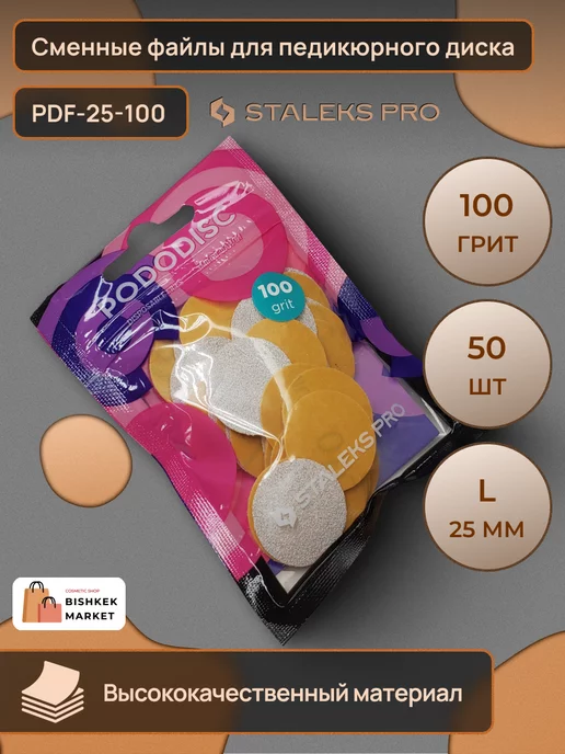 Staleks Pro Сменные файлы для педикюрного диска L 100 грит (50 шт), 50 шт