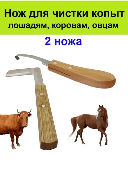 Ножи для чистки копыт животным Нож для чистки, обработки копыт у лошадей, коров, коз - 2 шт, 2 шт