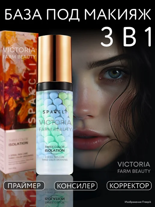 Victoria Farm Beauty База под макияж трехцветная для светлой кожи, светлый