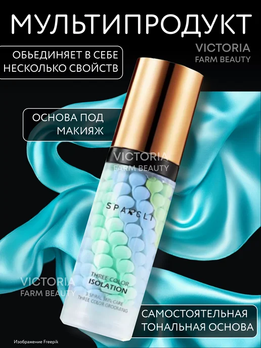 Victoria Farm Beauty База под макияж трехцветная для светлой кожи, светлый, фото 3