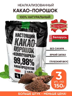 Натуральный какао порошок без сахара Коммунарка 138776091 купить за 419 ₽ в интернет-магазине Wildberries