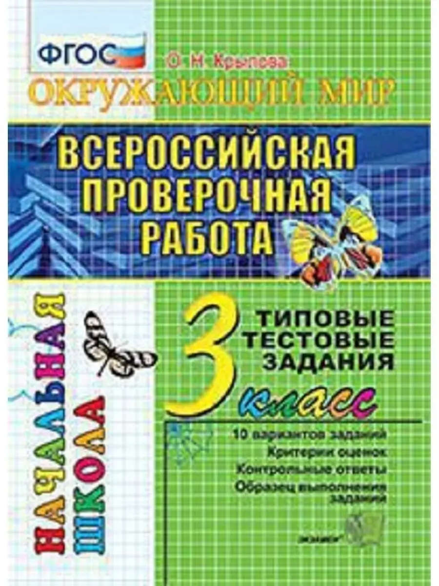 ВПР Окружающий мир 3 класс. Итоговая аттестация Экзамен 138776722 купить в  интернет-магазине Wildberries