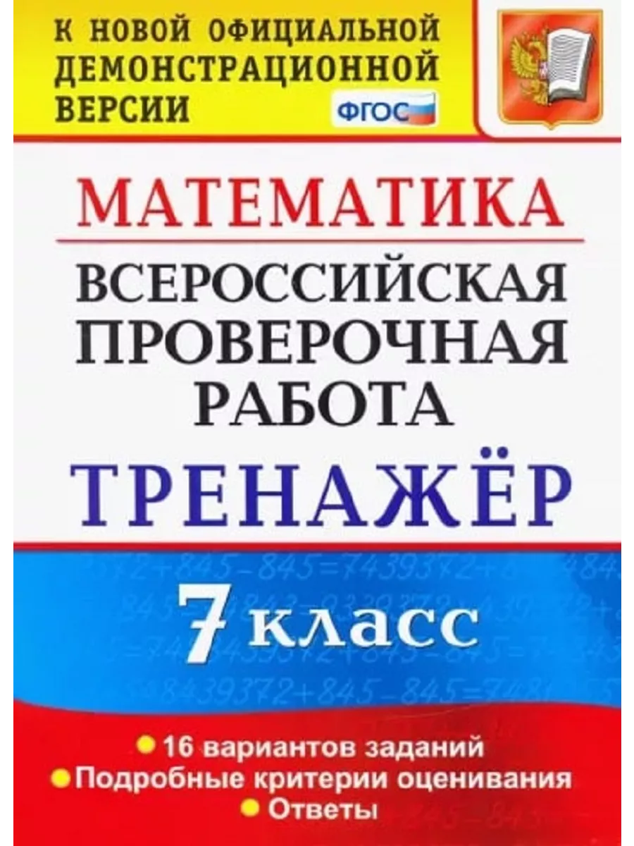 Математика 7 класс Тренажер Всероссийская проверочная работа Экзамен  138776736 купить в интернет-магазине Wildberries