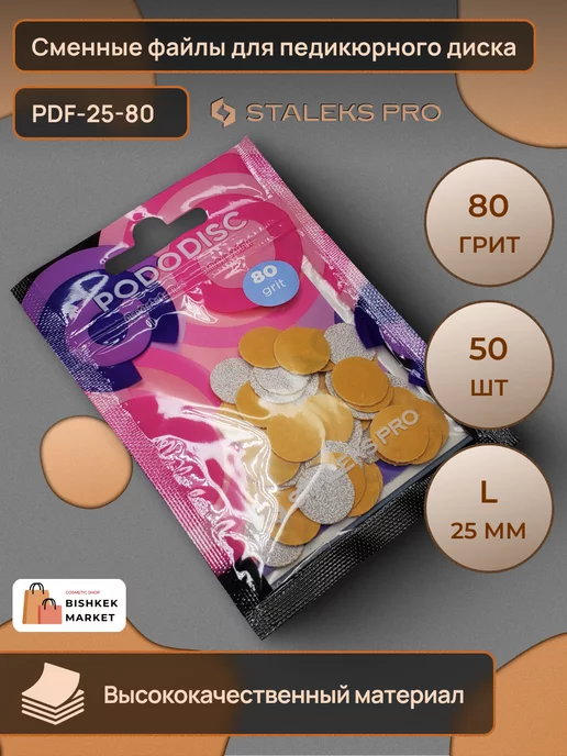 Staleks Pro Сменные файлы для педикюрного диска L 80 грит (50 шт), 50 шт
