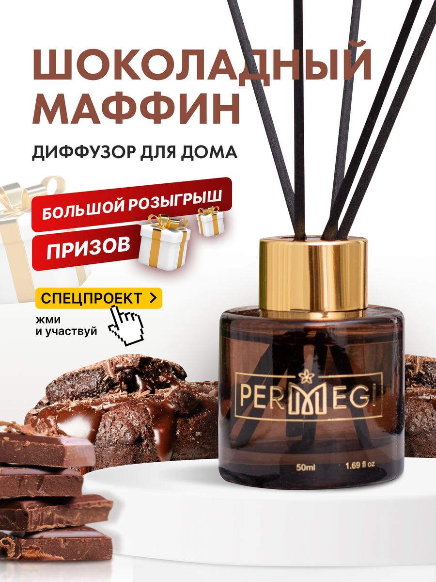 Permegi диффузор