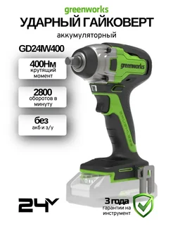 Акк. гайковерт ударный GD24IW400, 24В, без акк. и з/у Greenworks 138778010 купить за 8 753 ₽ в интернет-магазине Wildberries