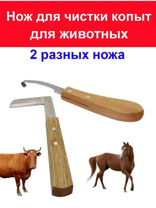 Ножи для чистки копыт животным Нож для чистки, копыт у животных, лошадей, коров, коз - 2 шт, 2 шт