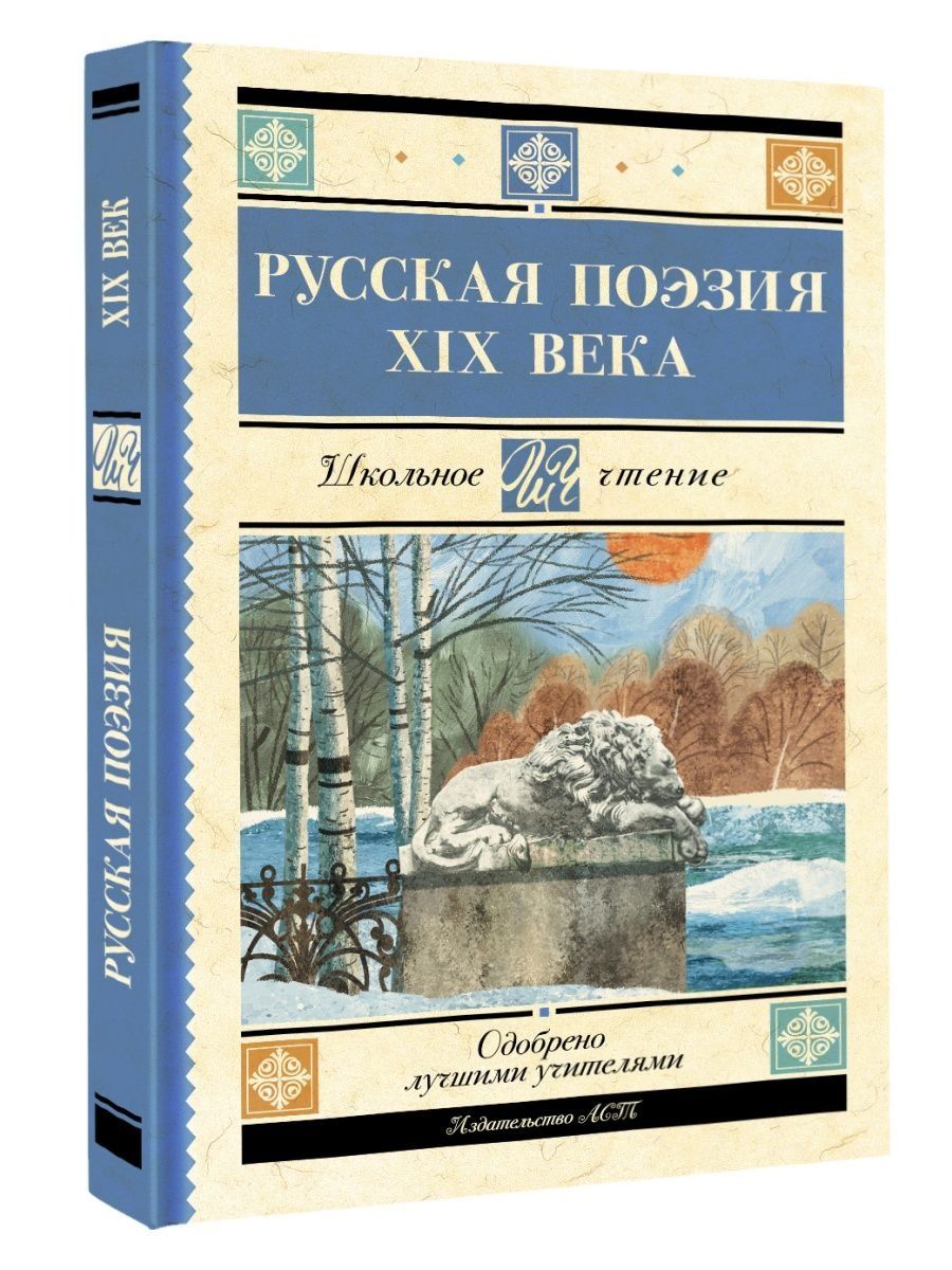 Поэтический 19. Русская поэзия.