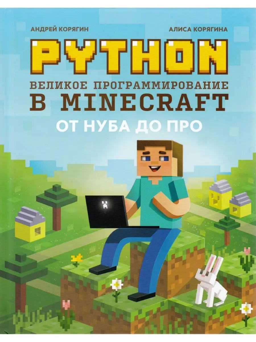 Python. Великое программирование в Minecraft Феникс 138778937 купить за 943  ₽ в интернет-магазине Wildberries