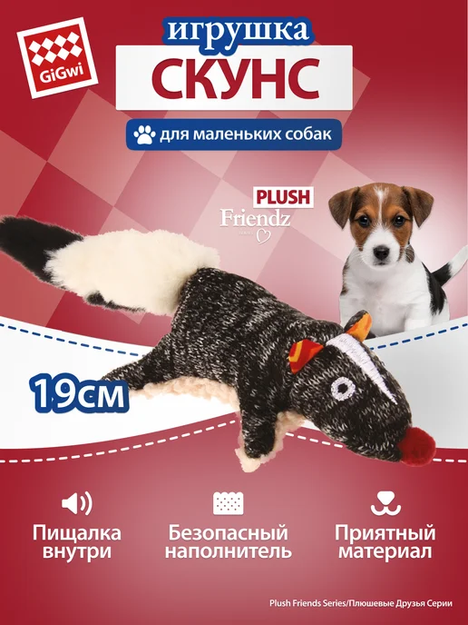 Gigwi Игрушка для собак Скунс с пищалкой, 19см, бежевый