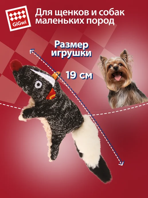 Gigwi Игрушка для собак Скунс с пищалкой, 19см, бежевый, фото 2