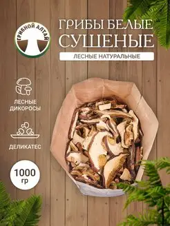 Грибы белые сушеные, Эконом, 1000 г Грибной Алтай 138779944 купить за 3 267 ₽ в интернет-магазине Wildberries