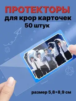 Набор kpop k-pop kpop протекторы для карточек ProСфера 138779952 купить за 151 ₽ в интернет-магазине Wildberries