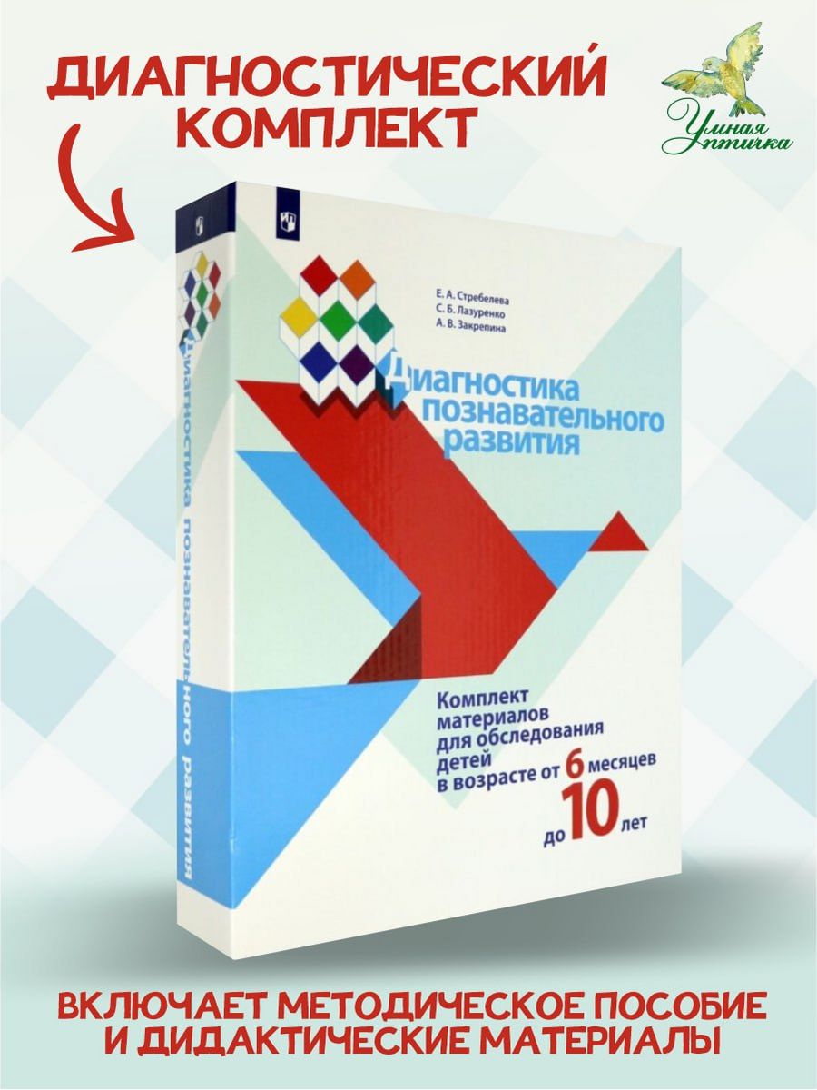 Стребелева. Диагностика познавательного развития Просвещение 138779961  купить за 5 080 ₽ в интернет-магазине Wildberries