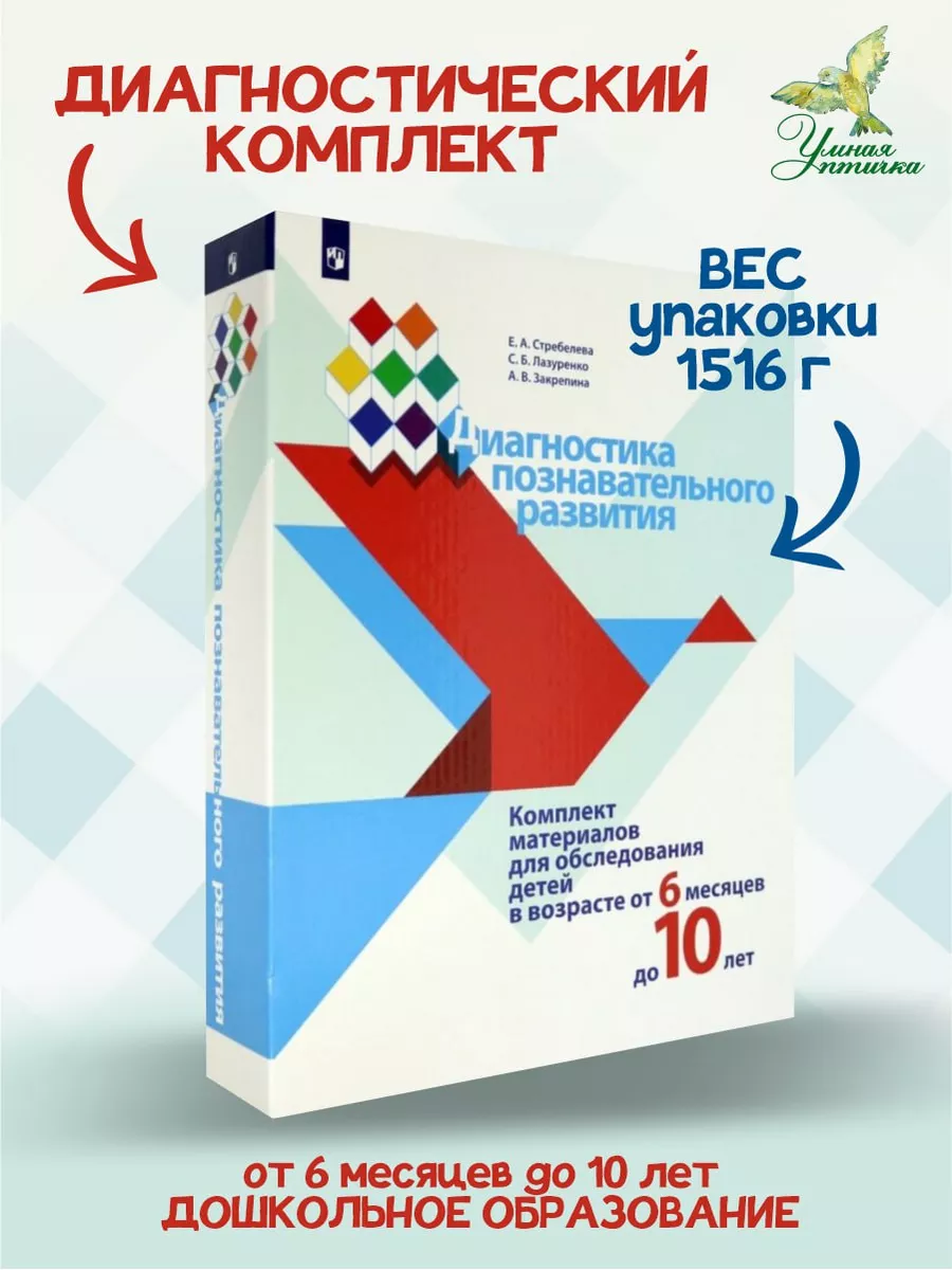 Стребелева. Диагностика познавательного развития Просвещение 138779961  купить за 5 197 ₽ в интернет-магазине Wildberries