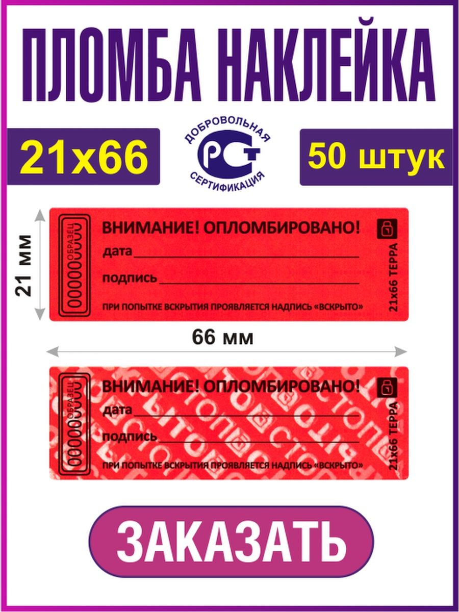 Терра наклейка. Печать канцелярская. Антимагнитная наклейка Терра. Пломбировочная наклейка "Терра" 20х100мм.