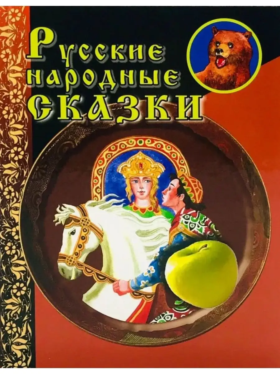 Русские народные сказки Дом Славянской книги 138780776 купить за 421 ₽ в  интернет-магазине Wildberries