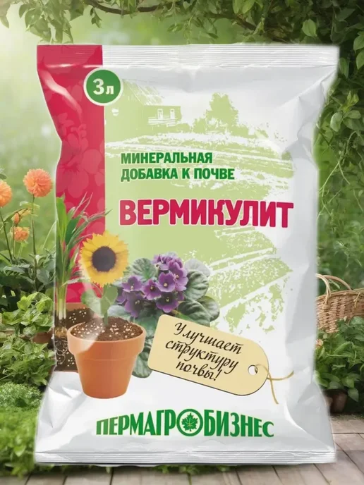 Вермикулит для растений комнатных 3 л, 3 л