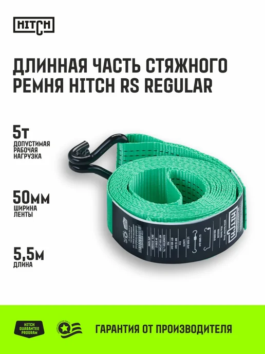 HITCH BEAT THE GRAVITY Длинная часть стяжного ремня для крепления груза 5т 5.5м, 5.5м