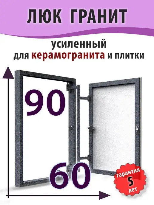 Рязанский Завод Люков Дуга Люк ревизионный под плитку "Гранит" 60х90 (ШхВ), 60x90