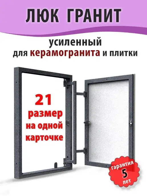 Рязанский Завод Люков Дуга Люк ревизионный под плитку "Гранит" 60х90 (ШхВ), 60x90, фото 2