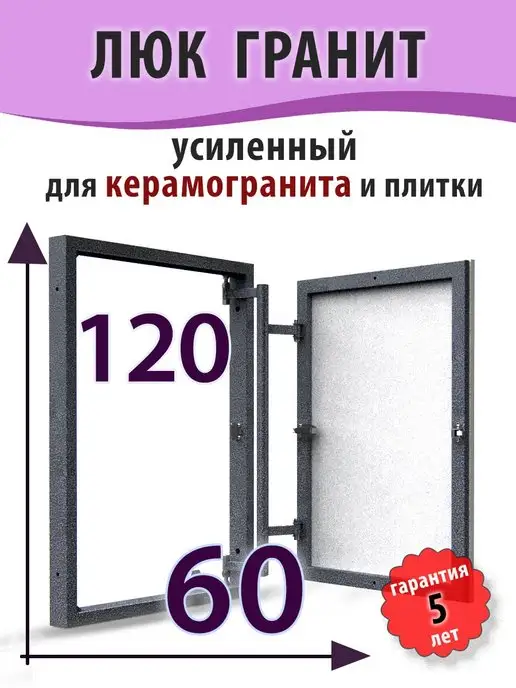 Рязанский Завод Люков Дуга Люк ревизионный под плитку "Гранит" 60х120 (ШхВ), вариант