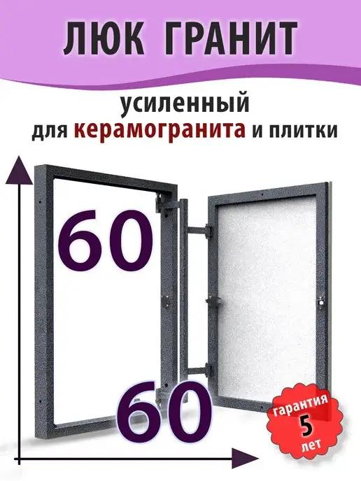 Рязанский Завод Люков Дуга Люк ревизионный под плитку "Гранит" 60х90 (ШхВ), 60x60