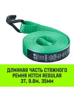 Длинная часть ремня стяжного HITCH REGULAR 35мм 3T 9.6М HITCH BEAT THE GRAVITY 138781801 купить за 362 ₽ в интернет-магазине Wildberries