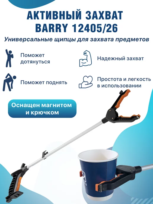 barry Активный захват, палка хваталка 12405 26, вариант