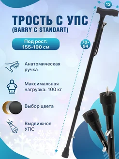 Трость с УПС под рост 155-190 см для ходьбы C Standart Barry 138784382 купить за 802 ₽ в интернет-магазине Wildberries