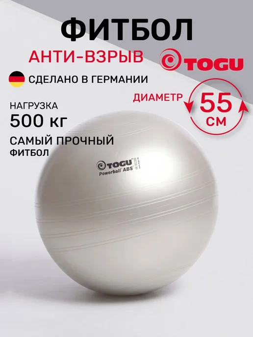 TOGU Мяч гимнастический 65 см, серый
