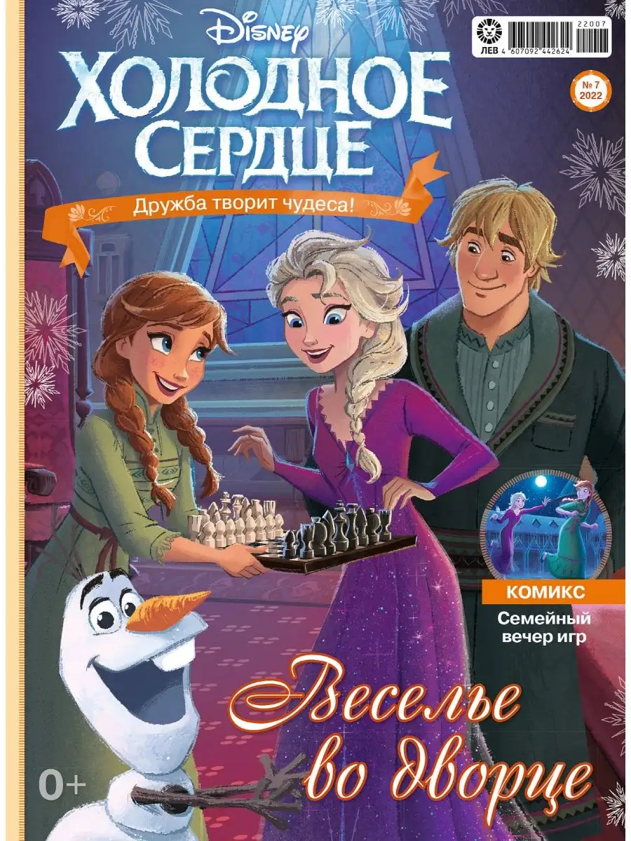 Холодное сердце (7+8) 2022 + Игрушки Disney 138784510 купить за 330 ₽ в  интернет-магазине Wildberries