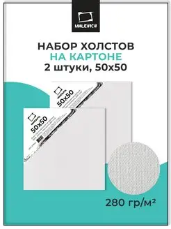 Холст на картоне 50х50 см, набор 2шт Малевичъ 138784816 купить за 643 ₽ в интернет-магазине Wildberries